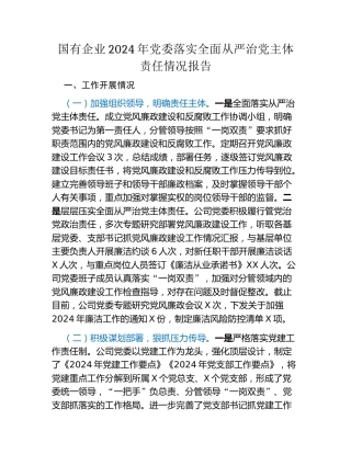 国有企业2024年党委落实全面从严治党主体责任情况报告