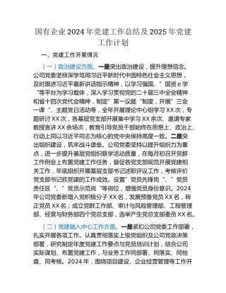 国有企业2024年党建工作总结及2025年党建工作计划