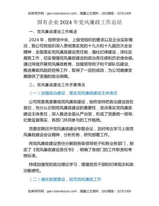 国有企业2024年党风廉政工作总结