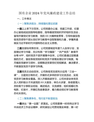 国有企业2024年党风廉政建设工作总结