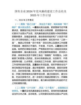 国有企业2024年党风廉政建设工作总结及2025年工作计划