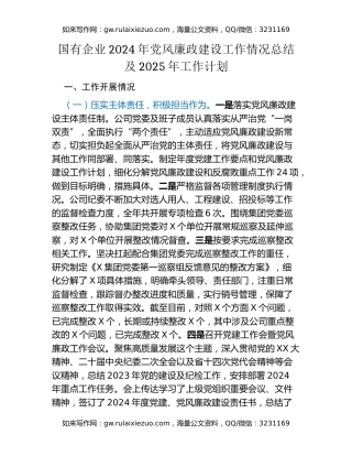 国有企业2024年党风廉政建设工作情况总结及2025年工作计划