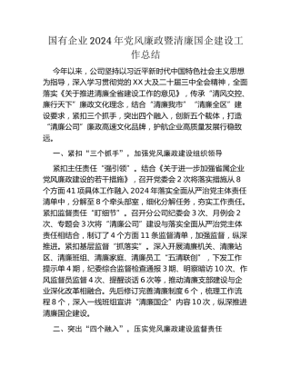 国有企业2024年党风廉政暨清廉国企建设工作总结