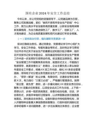 国有企业2024年安全生产工作总结