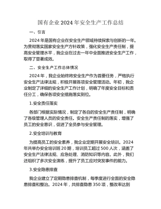 国有企业2024年安全生产工作总结（2）