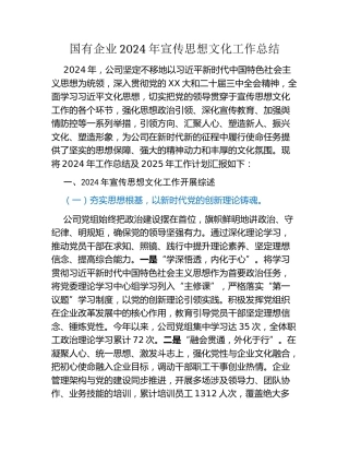国有企业2024年宣传思想文化工作总结