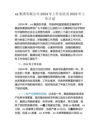 国有企业2024年工作总结及2025年工作计划