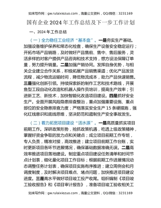 国有企业2024年工作总结及下一步工作计划