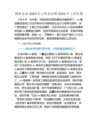 国有企业2024年工作总结和2025年工作打算