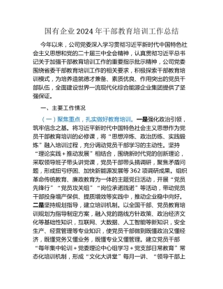 国有企业2024年干部教育培训工作总结