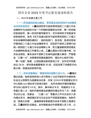 国有企业2024年度书记抓党建述职报告（2）