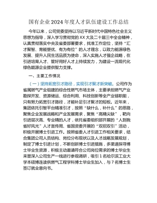 国有企业2024年度人才队伍建设工作总结