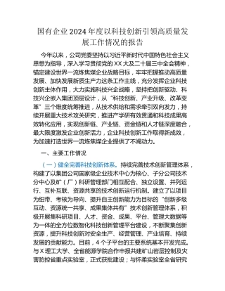 国有企业2024年度以科技创新引领高质量发展工作情况的报告