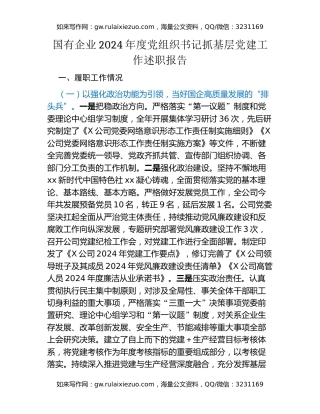 国有企业2024年度党组织书记抓基层党建工作述职报告
