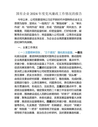 国有企业2024年度党风廉政工作情况的报告