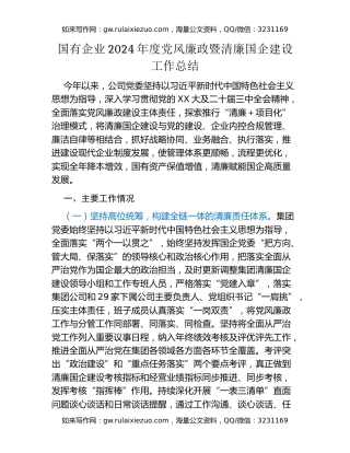 国有企业2024年度党风廉政暨清廉国企建设工作总结