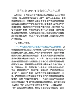 国有企业2024年度安全生产工作总结