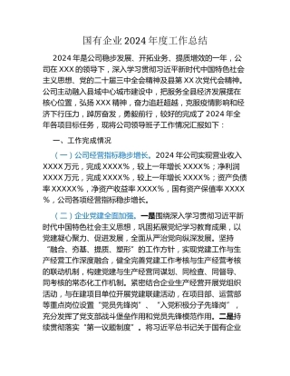 国有企业2024年度工作总结