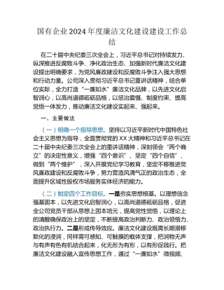 国有企业2024年度廉洁文化建设建设工作总结