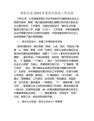 国有企业2024年度意识形态工作总结