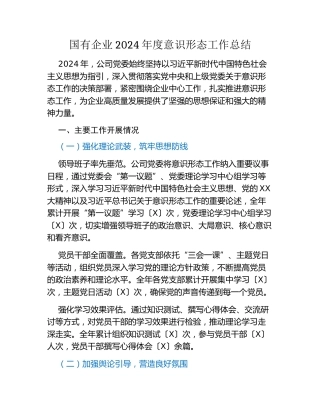 国有企业2024年度意识形态工作总结（2）