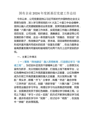 国有企业2024年度抓基层党建工作总结