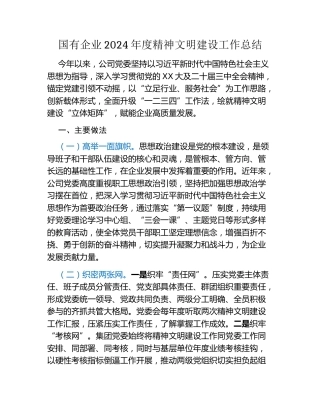 国有企业2024年度精神文明建设工作总结