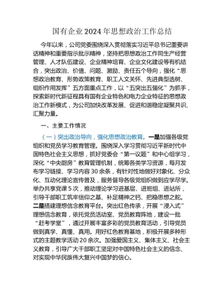 国有企业2024年思想政治工作总结