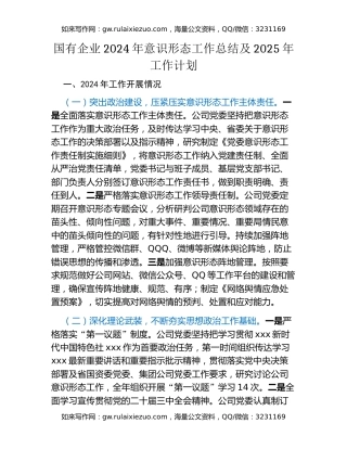 国有企业2024年意识形态工作总结及2025年工作计划