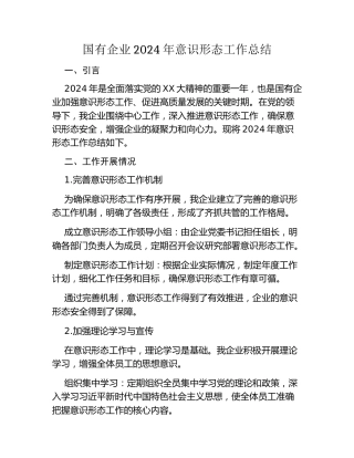 国有企业2024年意识形态工作总结（2）