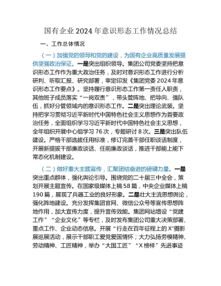 国有企业2024年意识形态工作情况总结