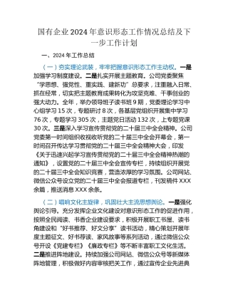 国有企业2024年意识形态工作情况总结及下一步工作计划