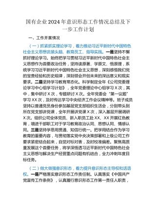 国有企业2024年意识形态工作情况总结及下一步工作计划 (2)