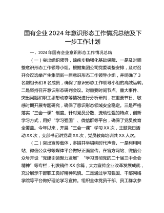 国有企业2024年意识形态工作情况总结及下一步工作计划（2）
