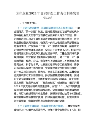 国有企业2024年意识形态工作责任制落实情况总结
