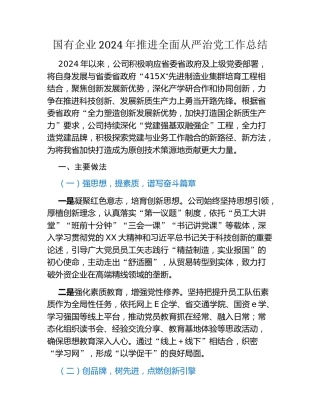 国有企业2024年推进全面从严治党工作总结