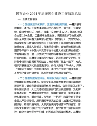 国有企业2024年清廉国企建设工作情况总结