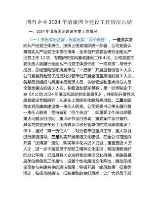 国有企业2024年清廉国企建设工作情况总结（2）