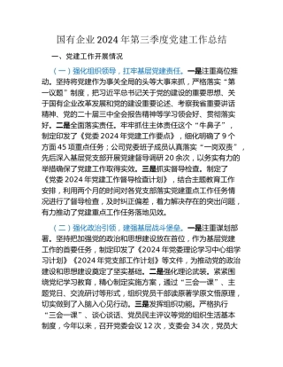 国有企业2024年第三季度党建工作总结