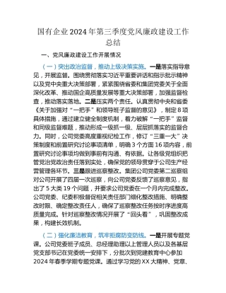 国有企业2024年第三季度党风廉政建设工作总结