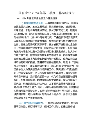 国有企业2024年第三季度工作总结报告
