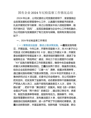 国有企业2024年纪检监察工作情况总结