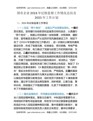 国有企业2024年纪检监察工作情况总结及2025年工作计划