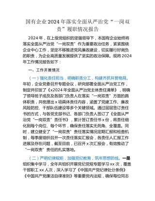 国有企业2024年落实全面从严治党“一岗双责”履职情况报告