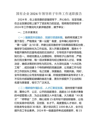 国有企业2024年领导班子年终工作述职报告