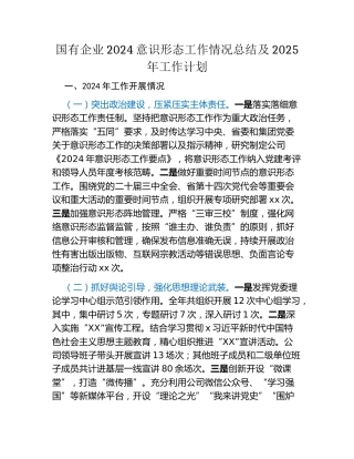 国有企业2024意识形态工作情况总结及2025年工作计划