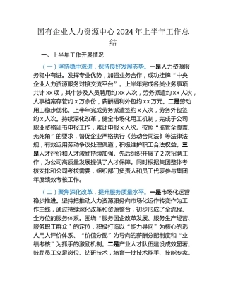 国有企业人力资源中心2024年上半年工作总结