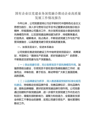 国有企业以党建业务深度融合推动企业高质量发展工作情况报告