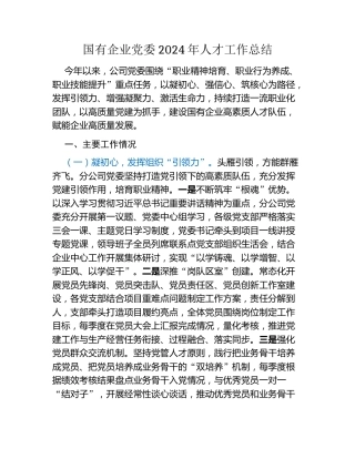国有企业党委2024年人才工作总结