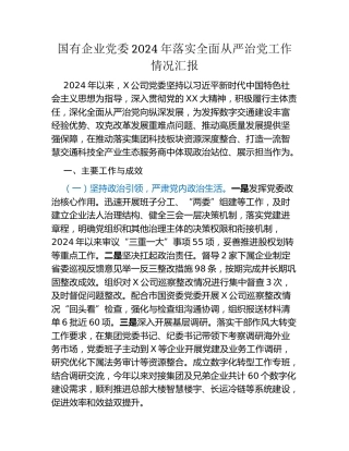 国有企业党委2024年落实全面从严治党工作情况汇报